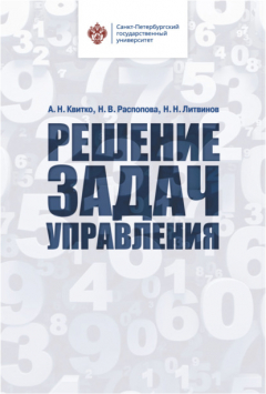 Книга Решение задач управления на ReadRate.com книга Решение задач управления