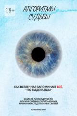 книга Алгоритмы судьбы