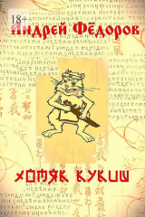 книга Хомяк Кукиш. Истории с продолжением