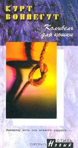 Книга Колыбель для кошки на ReadRate.com книга Колыбель для кошки