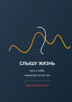 Книга Слышу жизнь: путь к себе, несмотря ни на что на ReadRate.com книга Слышу жизнь: путь к себе, несмотря ни на что