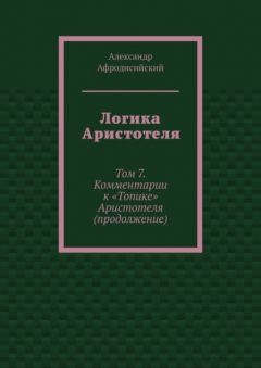 Книга Логика Аристотеля. Том 7. Комментарии к «Топике» Аристотеля (продолжение) на ReadRate.com книга Логика Аристотеля. Том 7. Комментарии к «Топике» Аристотеля (продолжение)