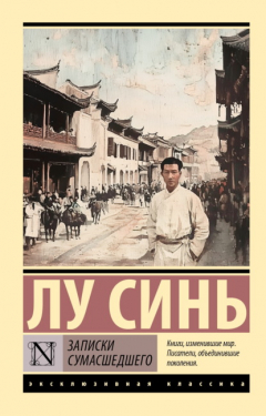 Книга Записки сумасшедшего на ReadRate.com книга Записки сумасшедшего