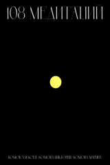 книга 108 медитаций