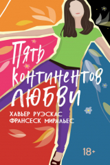 книга Пять континентов любви