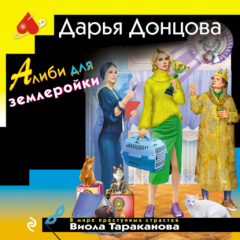 Книга Алиби для землеройки на ReadRate.com книга Алиби для землеройки