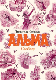 Книга Альма. Свобода на ReadRate.com книга Альма. Свобода