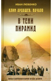 Книга Клим Ардашев. Начало. В тени пирамид на ReadRate.com книга Клим Ардашев. Начало. В тени пирамид