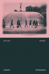 книга Весна воды