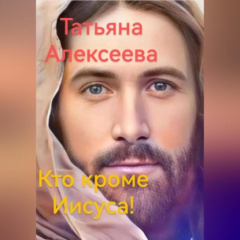 Книга Кто кроме Иисуса! на ReadRate.com книга Кто кроме Иисуса!