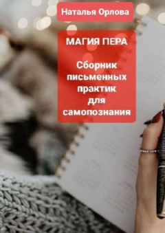 Книга Магия пера. Сборник письменных практик для самопознания на ReadRate.com книга Магия пера. Сборник письменных практик для самопознания