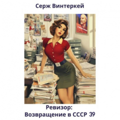Книга Ревизор: возвращение в СССР 39 на ReadRate.com книга Ревизор: возвращение в СССР 39