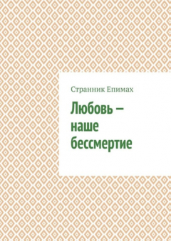 книга Любовь – наше бессмертие