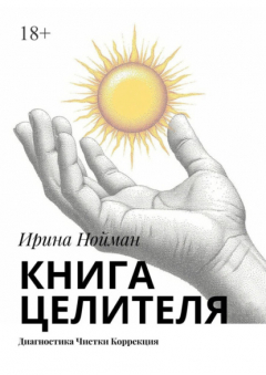 Книга Книга целителя. Диагностика, чистки, коррекция на ReadRate.com книга Книга целителя. Диагностика, чистки, коррекция