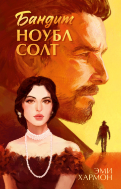 Книга Бандит Ноубл Солт на ReadRate.com книга Бандит Ноубл Солт