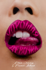 книга Хорошая девочка