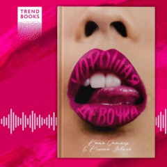 Книга Хорошая девочка на ReadRate.com книга Хорошая девочка