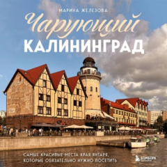 Книга Чарующий Калининград. Самые красивые места края янтаря, которые обязательно нужно посетить на ReadRate.com книга Чарующий Калининград. Самые красивые места края янтаря, которые обязательно нужно посетить