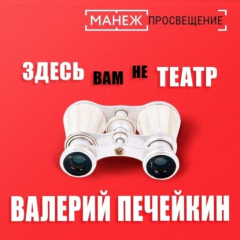 Книга Здесь вам не театр на ReadRate.com книга Здесь вам не театр