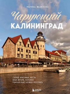 Книга Чарующий Калининград. Самые красивые места края янтаря, которые обязательно нужно посетить на ReadRate.com книга Чарующий Калининград. Самые красивые места края янтаря, которые обязательно нужно посетить