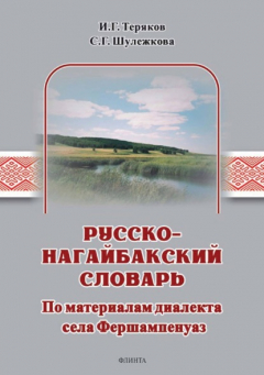 книга Русско-нагайбакский словарь. По материалам диалекта села Фершампенуаз