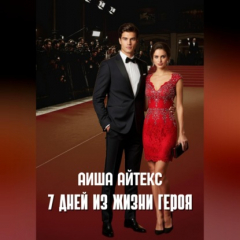 Книга 7 дней из жизни героя на ReadRate.com книга 7 дней из жизни героя