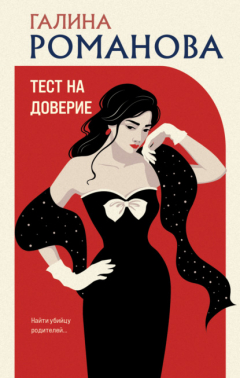 Книга Тест на доверие на ReadRate.com книга Тест на доверие