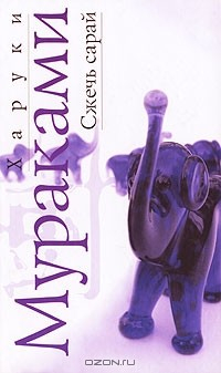 Книга Сжечь сарай на ReadRate.com книга Сжечь сарай