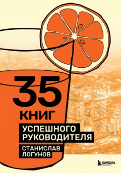 Книга 35 книг успешного руководителя на ReadRate.com книга 35 книг успешного руководителя
