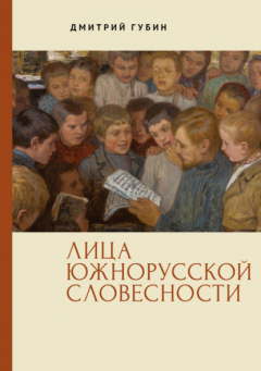 Книга Лица южнорусской словесности на ReadRate.com книга Лица южнорусской словесности