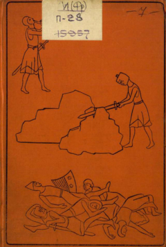 книга Песнь о Роланде