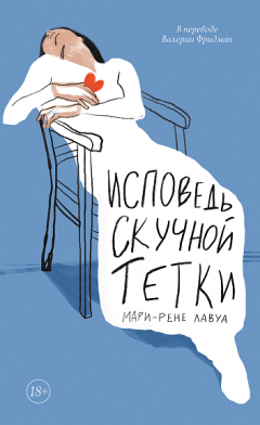 Книга Исповедь скучной тётки на ReadRate.com книга Исповедь скучной тётки