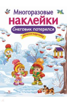 Книга Многоразовые наклейки. Снеговик потерялся на ReadRate.com книга Многоразовые наклейки. Снеговик потерялся