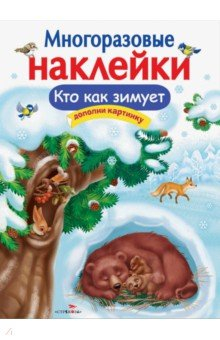 Книга Многоразовые наклейки. Кто как зимует на ReadRate.com книга Многоразовые наклейки. Кто как зимует