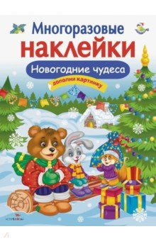 Книга Многоразовые наклейки. Новогодние чудеса на ReadRate.com книга Многоразовые наклейки. Новогодние чудеса