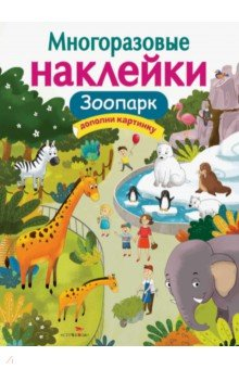 Книга Многоразовые наклейки. Зоопарк на ReadRate.com книга Многоразовые наклейки. Зоопарк