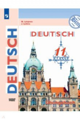 книга Немецкий язык. 11 класс. Базовый уровнь. Тетрадь-тренажёр