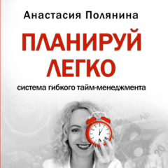 Книга ПЛАНИРУЙ ЛЕГКО Анастасия Полянина на ReadRate.com книга ПЛАНИРУЙ ЛЕГКО Анастасия Полянина