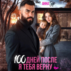 Книга 100 дней после. Я тебя верну на ReadRate.com книга 100 дней после. Я тебя верну