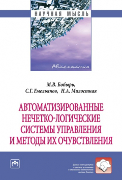 Книга Автоматизированные нечетко-логические системы управления и методы их очувствления на ReadRate.com книга Автоматизированные нечетко-логические системы управления и методы их очувствления