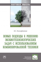 книга Новые подходы к решению экобиотехнологических задач с использованием комбинированной техники