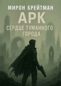 Книга Арк – Сердце Туманного Города на ReadRate.com книга Арк – Сердце Туманного Города