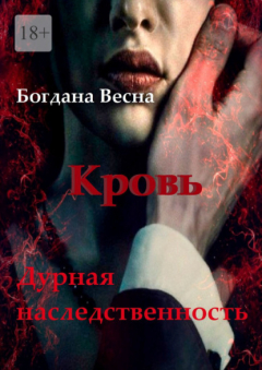 Книга Кровь. Дурная наследственность. Основы. Книга шестая на ReadRate.com книга Кровь. Дурная наследственность. Основы. Книга шестая