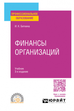 Книга Финансы организаций 3-е изд., пер. и доп. Учебник для СПО на ReadRate.com книга Финансы организаций 3-е изд., пер. и доп. Учебник для СПО