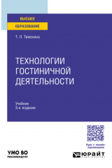 книга Технологии гостиничной деятельности 3-е изд. Учебник для вузов