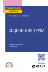 книга Социология труда 2-е изд., пер. и доп. Учебник и практикум для СПО