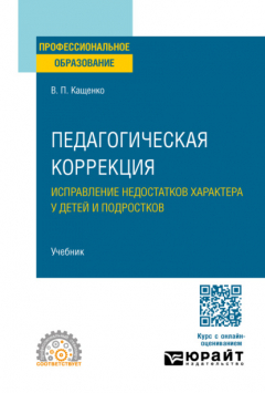 Книга Педагогическая коррекция. Исправление недостатков характера у детей и подростков. Учебник для СПО на ReadRate.com книга Педагогическая коррекция. Исправление недостатков характера у детей и подростков. Учебник для СПО