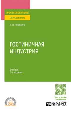 Книга Гостиничная индустрия 3-е изд. Учебник для СПО на ReadRate.com книга Гостиничная индустрия 3-е изд. Учебник для СПО