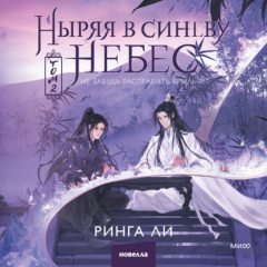 Книга Ныряя в синеву небес, не забудь расправить крылья. Том 2 на ReadRate.com книга Ныряя в синеву небес, не забудь расправить крылья. Том 2