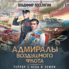 Книга Адмиралы воздушного флота на ReadRate.com книга Адмиралы воздушного флота